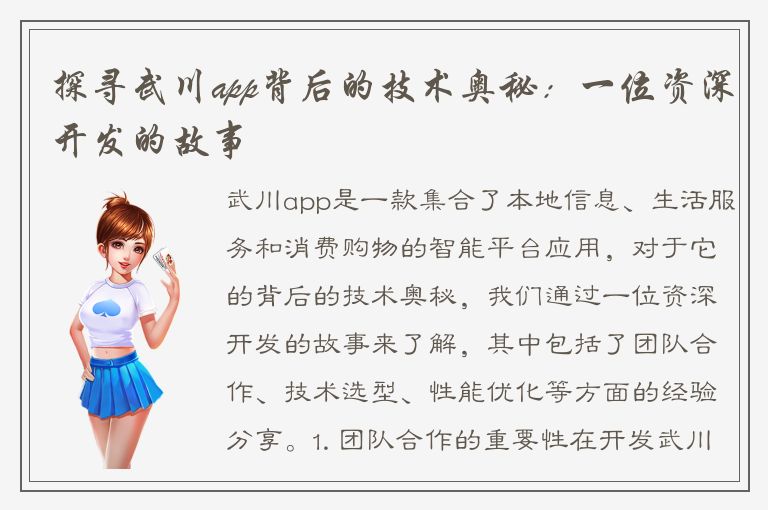 探寻武川app背后的技术奥秘：一位资深开发的故事