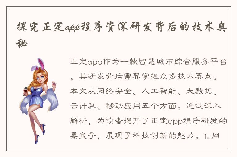 探究正定app程序资深研发背后的技术奥秘