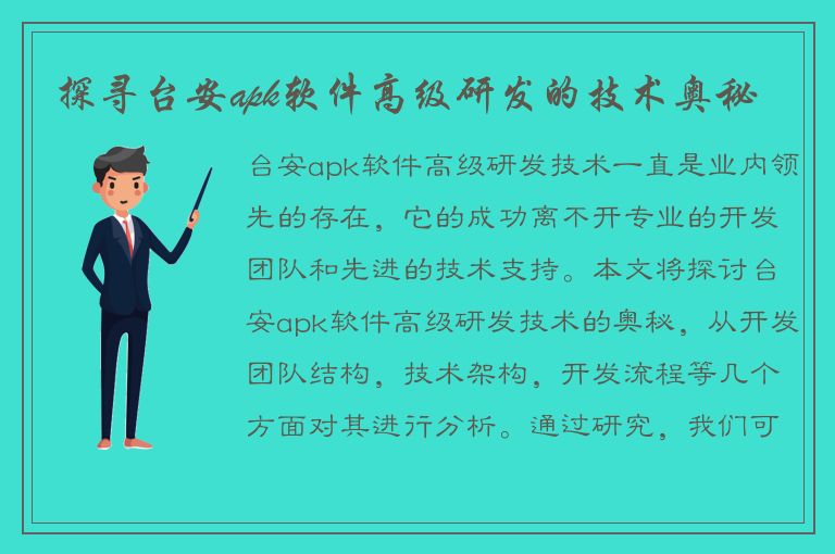 探寻台安apk软件高级研发的技术奥秘