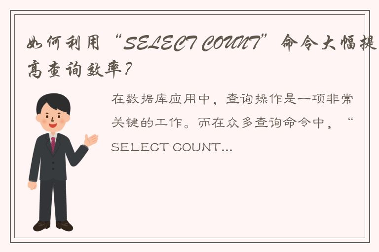 如何利用“SELECT COUNT”命令大幅提高查询效率？