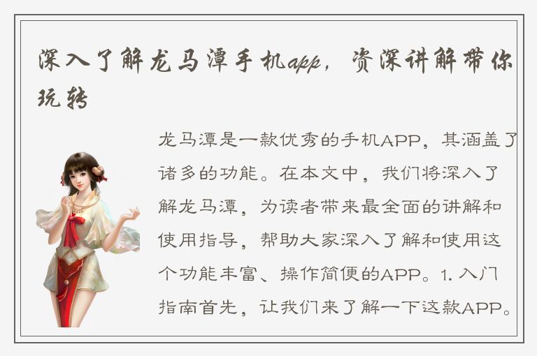 深入了解龙马潭手机app，资深讲解带你玩转