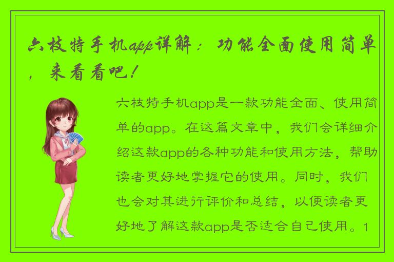 六枝特手机app详解：功能全面使用简单，来看看吧！