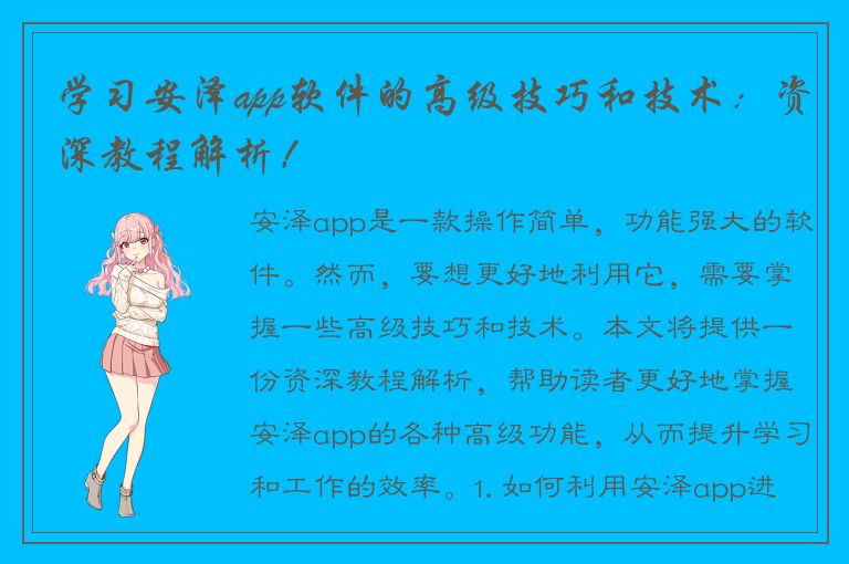 学习安泽app软件的高级技巧和技术：资深教程解析！