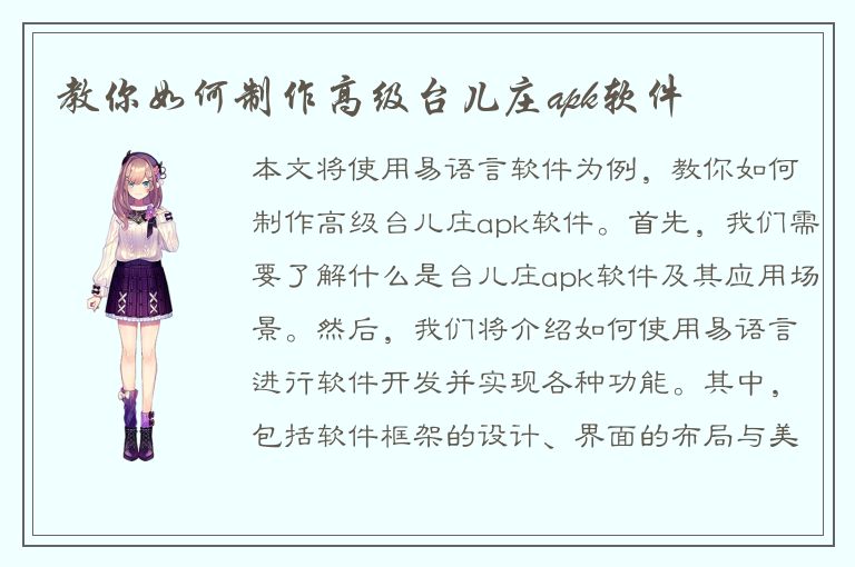 教你如何制作高级台儿庄apk软件