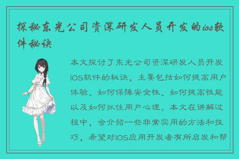 探秘东光公司资深研发人员开发的ios软件秘诀