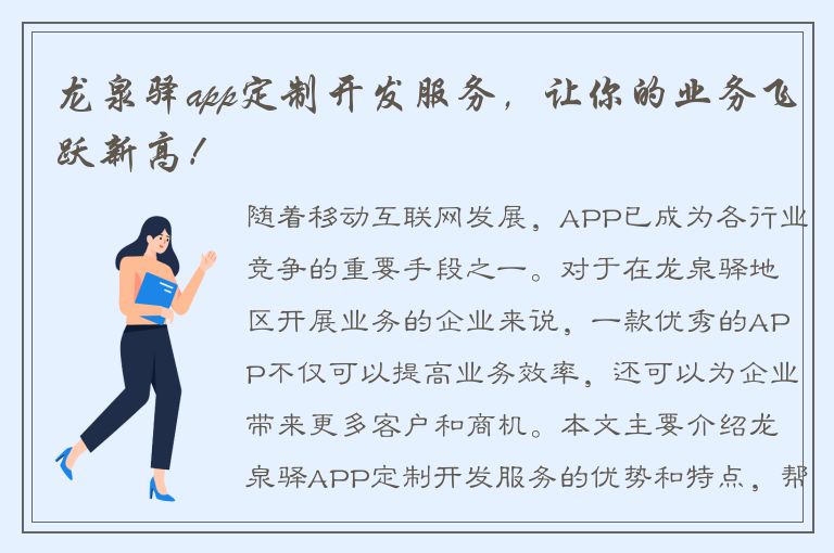 龙泉驿app定制开发服务，让你的业务飞跃新高！