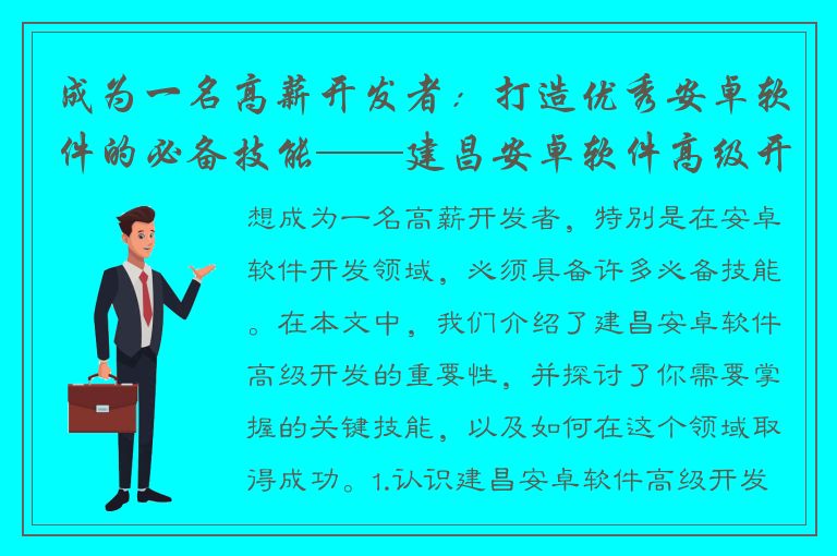 成为一名高薪开发者：打造优秀安卓软件的必备技能——建昌安卓软件高级开发