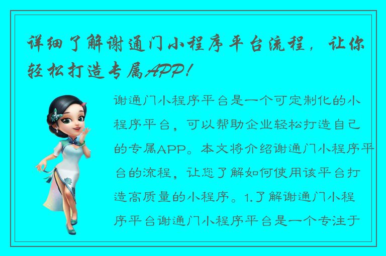 详细了解谢通门小程序平台流程，让你轻松打造专属APP！