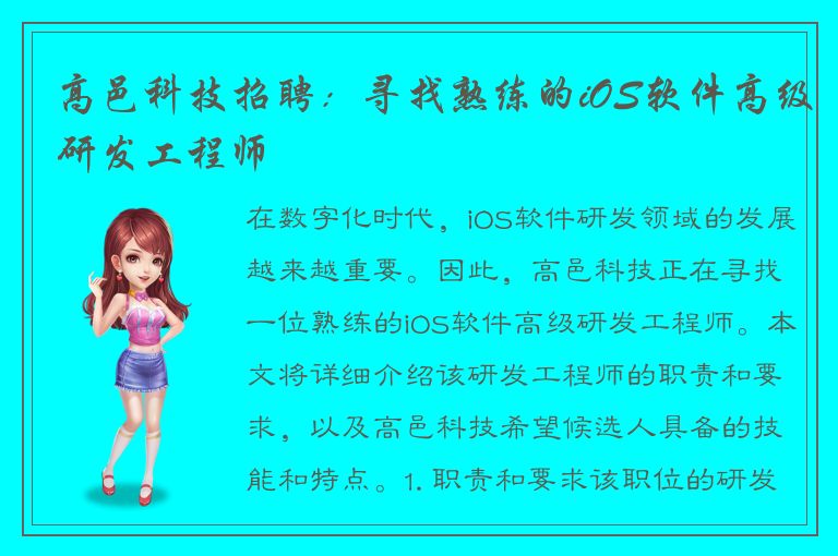 高邑科技招聘：寻找熟练的iOS软件高级研发工程师