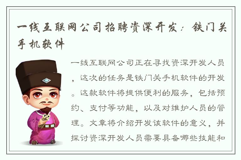 一线互联网公司招聘资深开发：铁门关手机软件