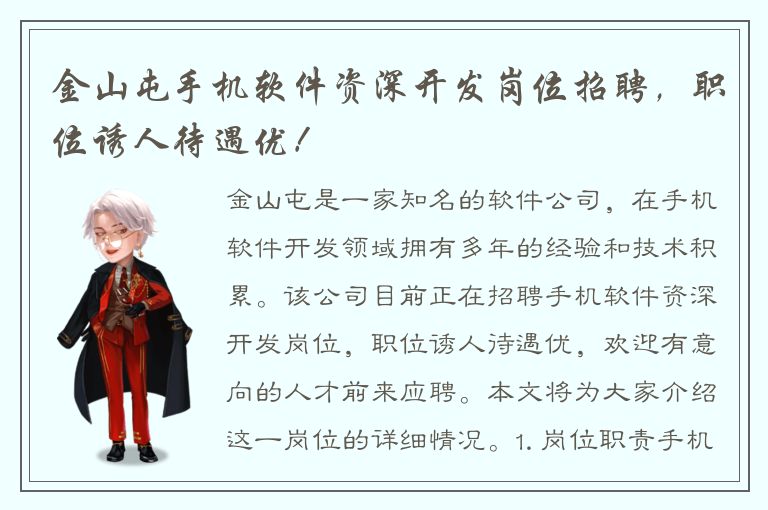 金山屯手机软件资深开发岗位招聘，职位诱人待遇优！