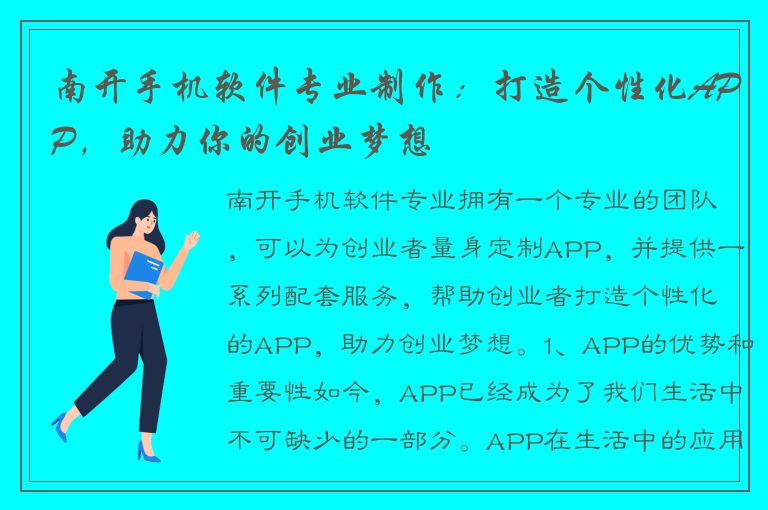 南开手机软件专业制作：打造个性化APP，助力你的创业梦想