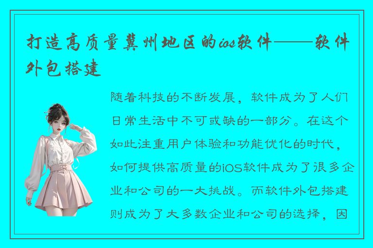 打造高质量冀州地区的ios软件——软件外包搭建