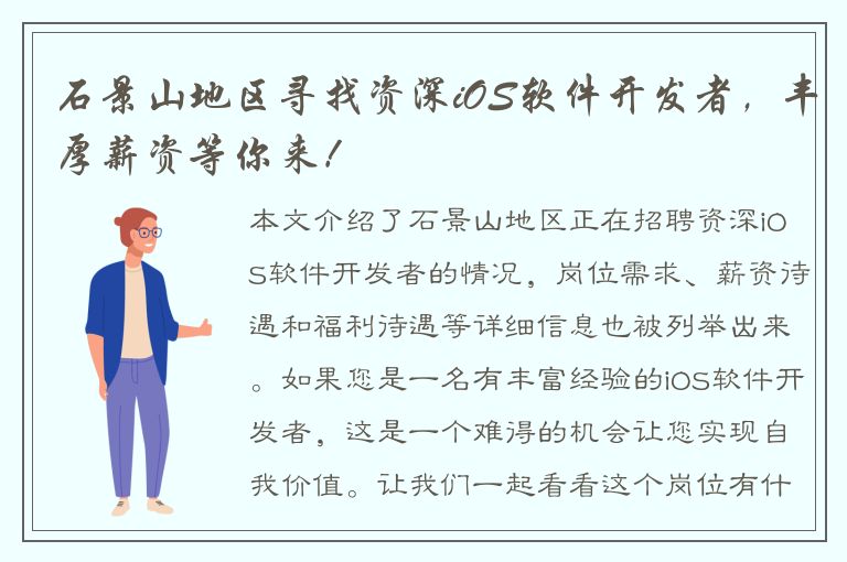 石景山地区寻找资深iOS软件开发者，丰厚薪资等你来！