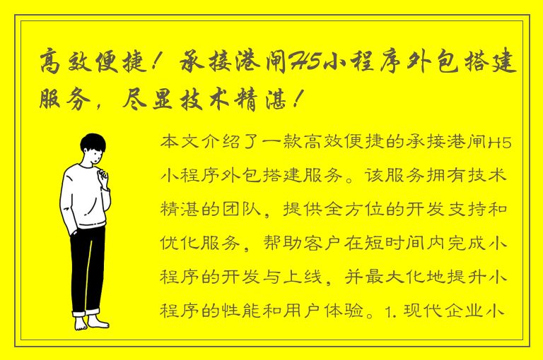 高效便捷！承接港闸H5小程序外包搭建服务，尽显技术精湛！