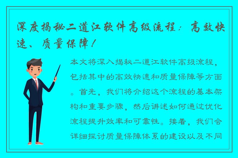 深度揭秘二道江软件高级流程：高效快速、质量保障！