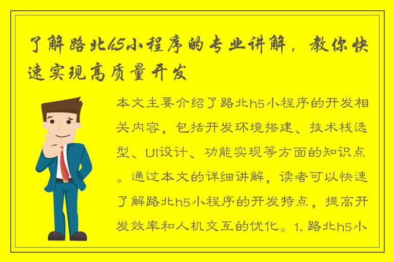 了解路北h5小程序的专业讲解，教你快速实现高质量开发