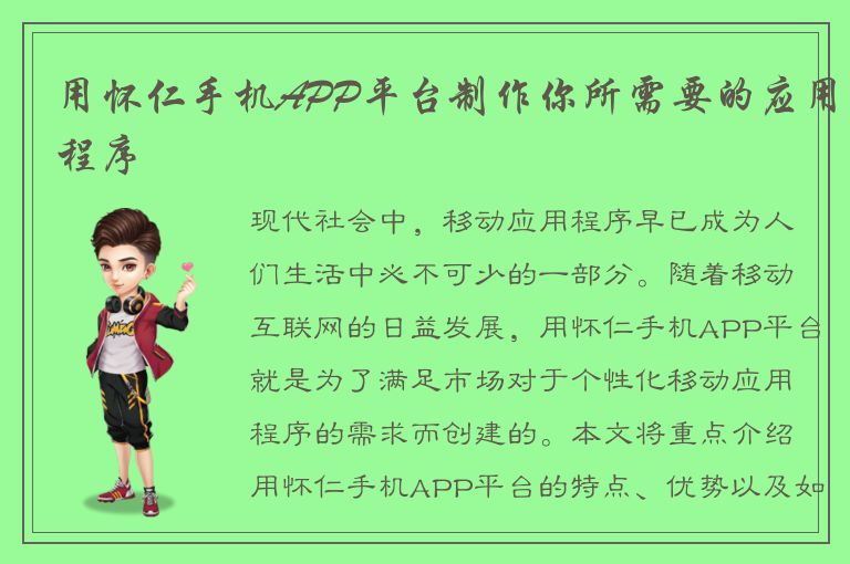 用怀仁手机APP平台制作你所需要的应用程序