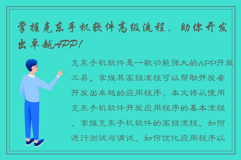 掌握克东手机软件高级流程，助你开发出卓越APP！