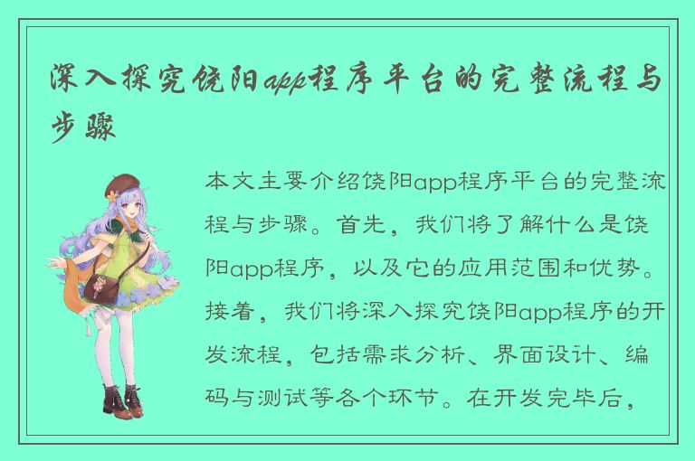 深入探究饶阳app程序平台的完整流程与步骤