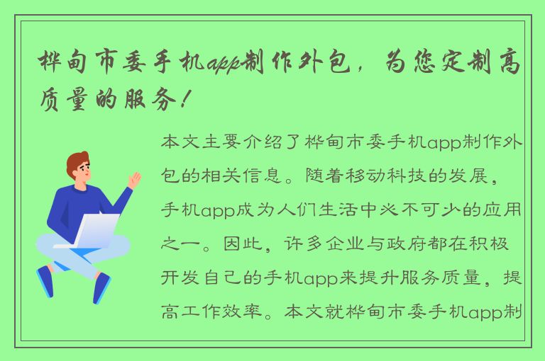 桦甸市委手机app制作外包，为您定制高质量的服务！