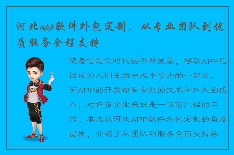 河北app软件外包定制，从专业团队到优质服务全程支持