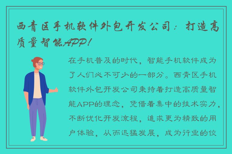 西青区手机软件外包开发公司：打造高质量智能APP！