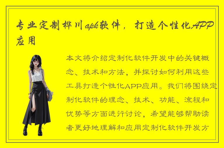 专业定制桦川apk软件，打造个性化APP应用