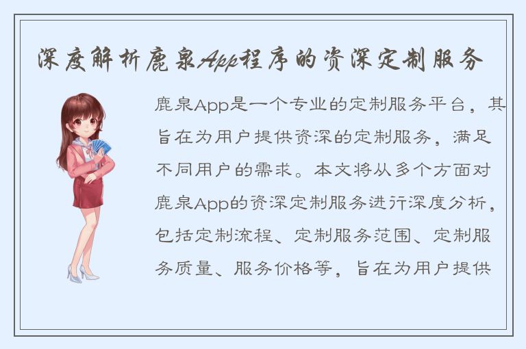 深度解析鹿泉App程序的资深定制服务