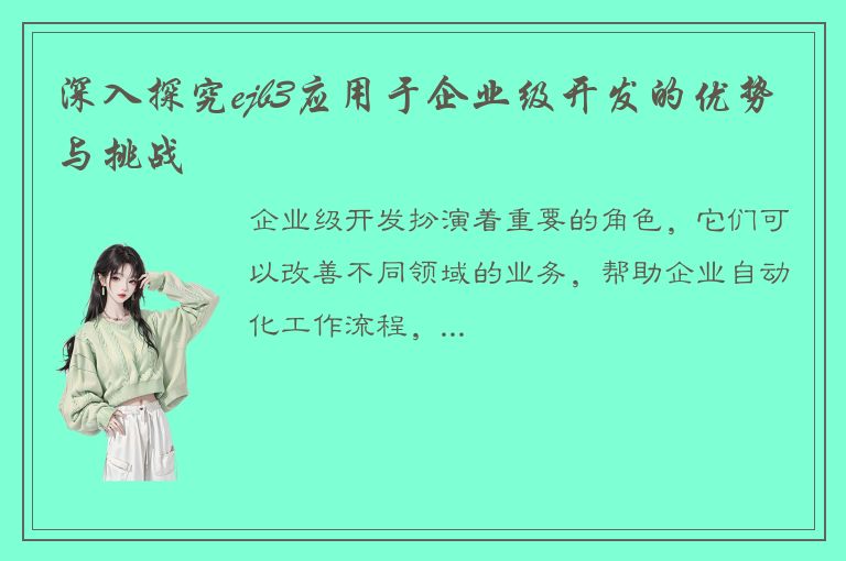 深入探究ejb3应用于企业级开发的优势与挑战