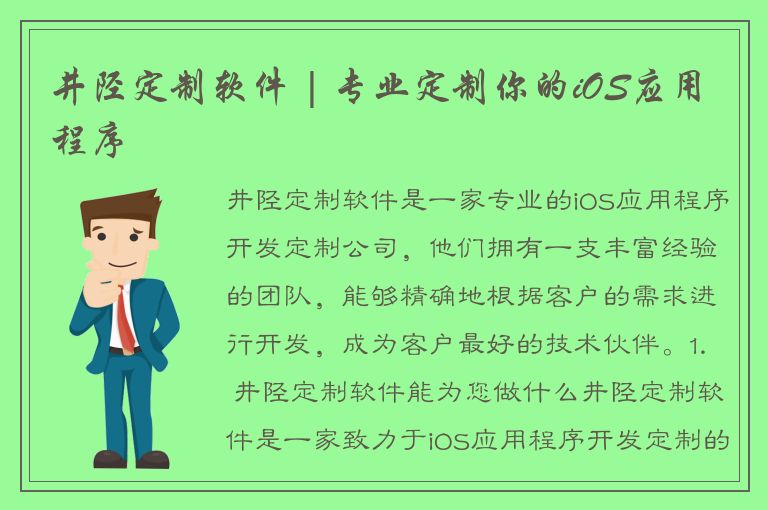 井陉定制软件 | 专业定制你的iOS应用程序