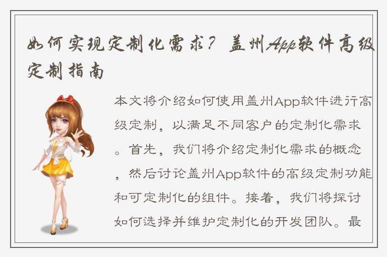 如何实现定制化需求？盖州App软件高级定制指南