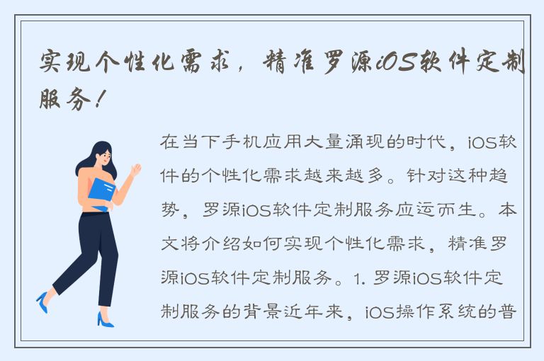 实现个性化需求，精准罗源iOS软件定制服务！