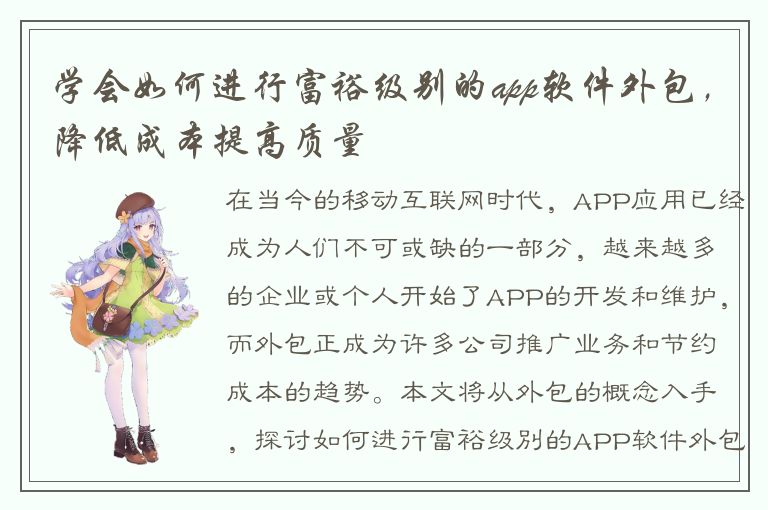 学会如何进行富裕级别的app软件外包，降低成本提高质量