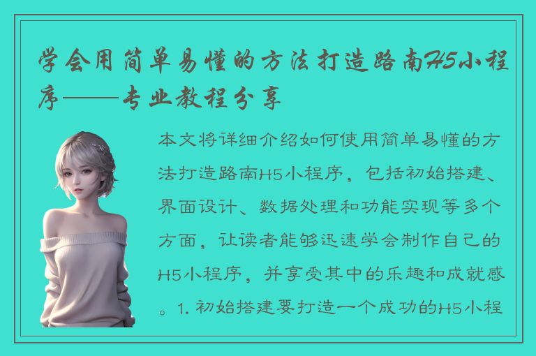 学会用简单易懂的方法打造路南H5小程序——专业教程分享