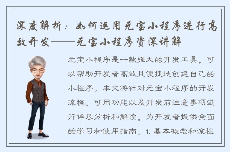 深度解析：如何运用元宝小程序进行高效开发——元宝小程序资深讲解