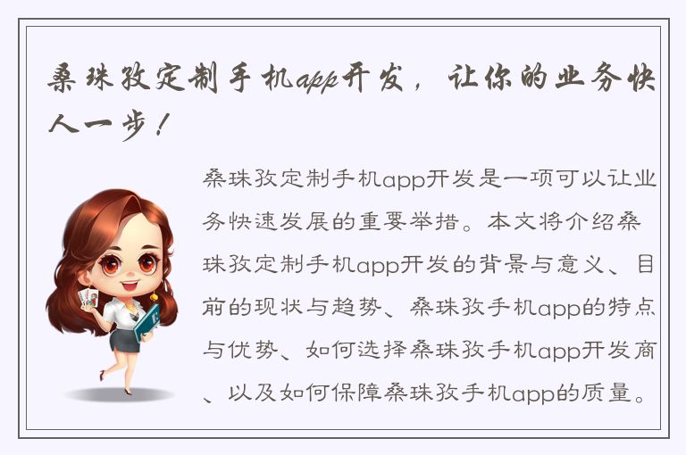 桑珠孜定制手机app开发，让你的业务快人一步！