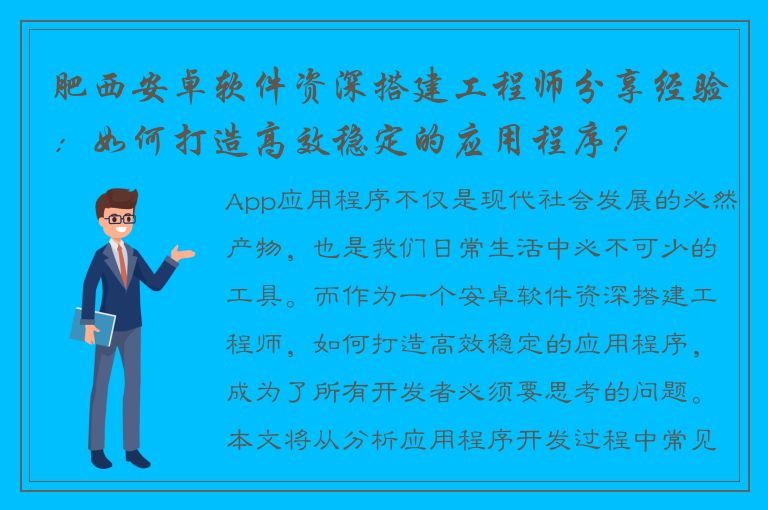 肥西安卓软件资深搭建工程师分享经验：如何打造高效稳定的应用程序？