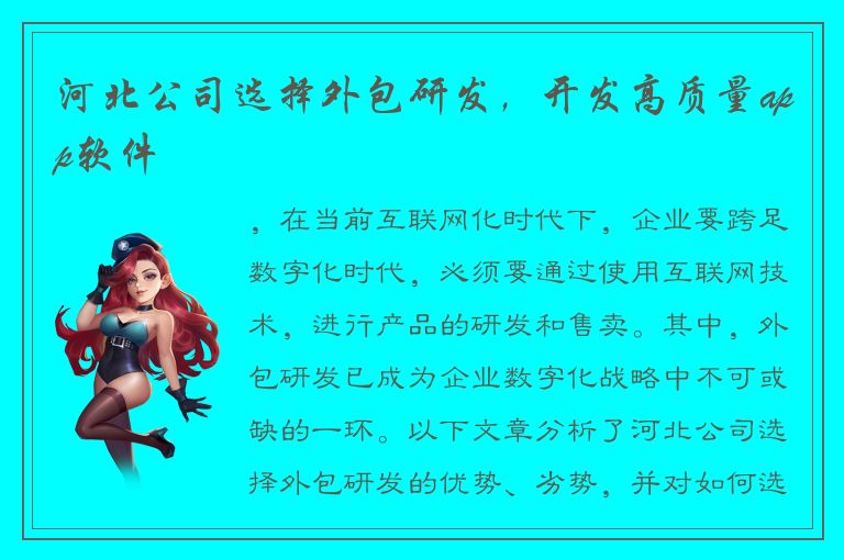 河北公司选择外包研发，开发高质量app软件