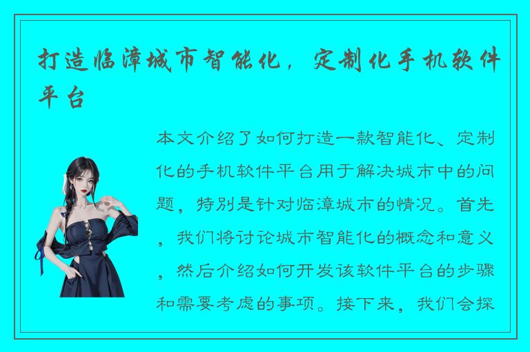 打造临漳城市智能化，定制化手机软件平台