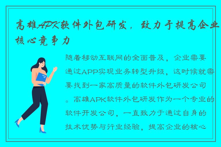 高雄APK软件外包研发，致力于提高企业核心竞争力