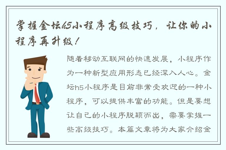 掌握金坛h5小程序高级技巧，让你的小程序再升级！