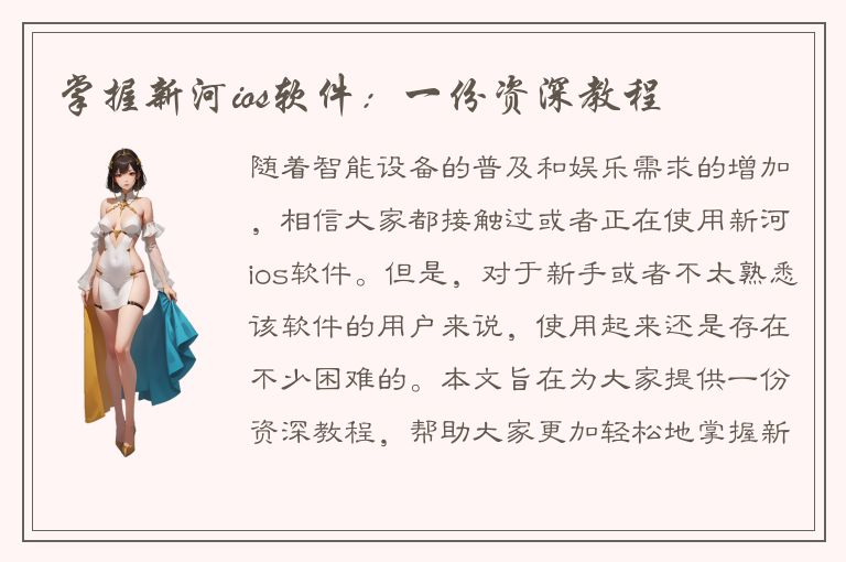 掌握新河ios软件：一份资深教程