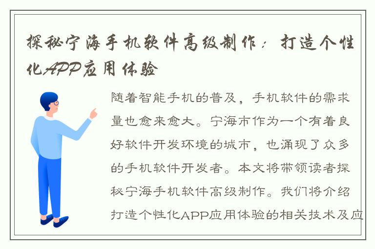 探秘宁海手机软件高级制作：打造个性化APP应用体验