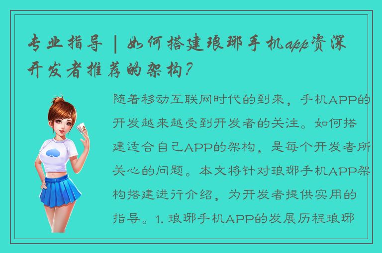 专业指导 | 如何搭建琅琊手机app资深开发者推荐的架构？