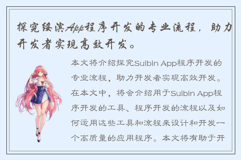 探究绥滨App程序开发的专业流程，助力开发者实现高效开发。