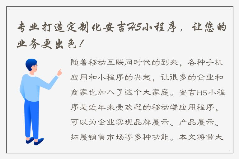 专业打造定制化安吉H5小程序，让您的业务更出色！