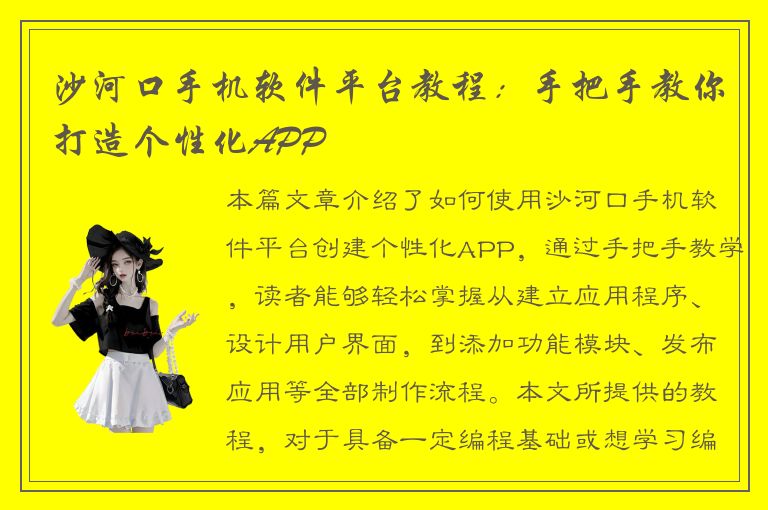 沙河口手机软件平台教程：手把手教你打造个性化APP