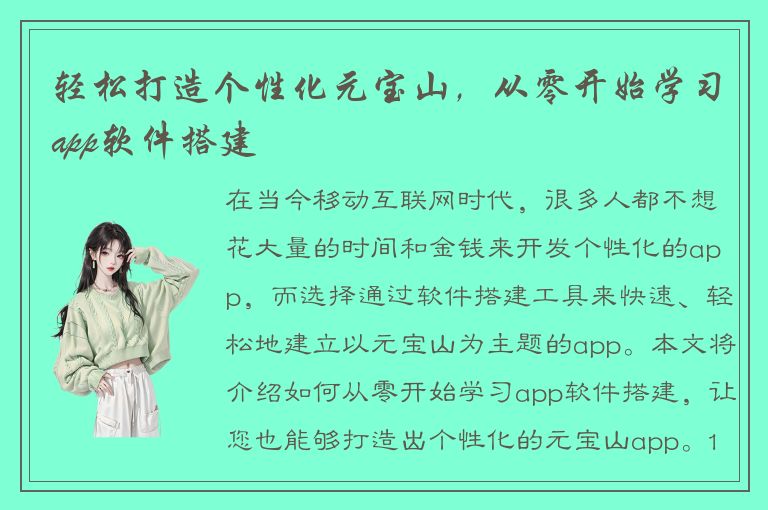 轻松打造个性化元宝山，从零开始学习app软件搭建