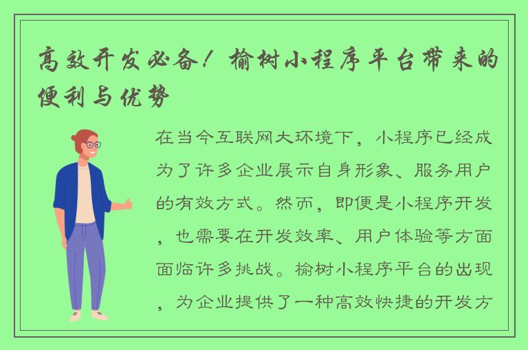 高效开发必备！榆树小程序平台带来的便利与优势